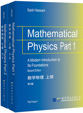 数学物理 第2版 上下册 英文版 哈桑尼 Mathematical Physics/Hassani世界图书出版 物理中的数学基础知识 数学物理方法 物理教材