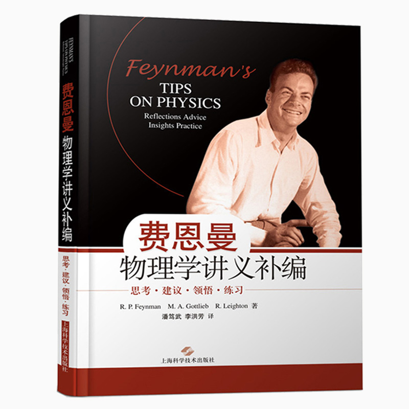 费曼 费恩曼物理学讲义补编 思考建议领悟练习 上海科学技术出版社 定本费恩曼物理学讲义一二三卷教材补充 收录遗珠篇章