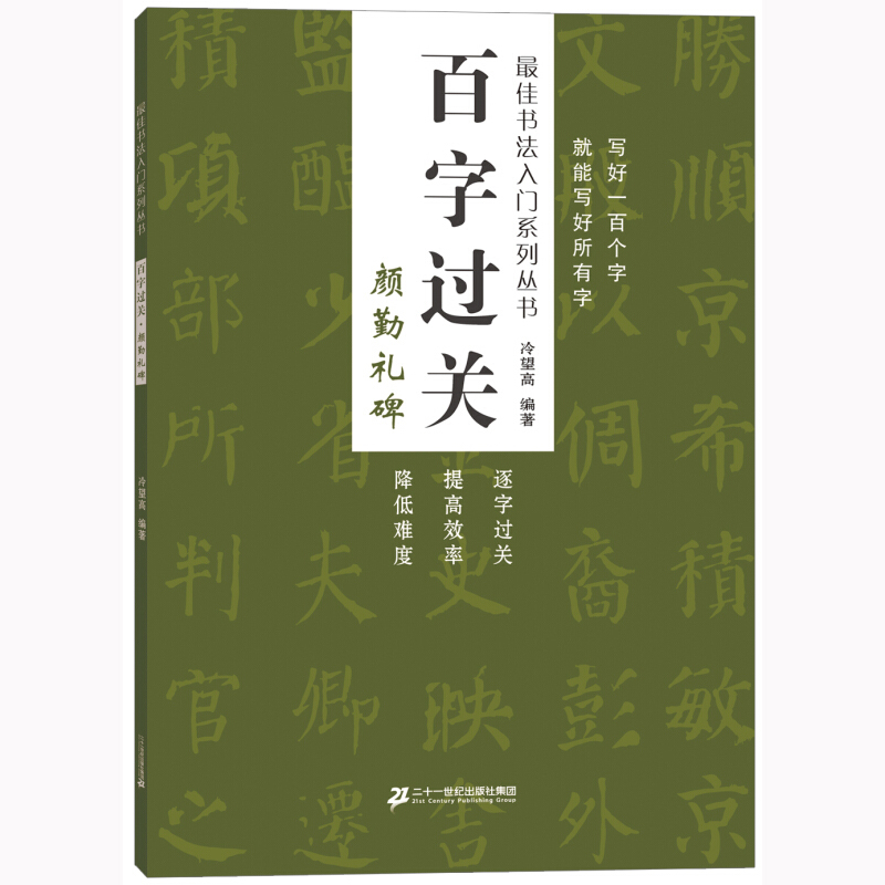 百字过关 颜勤礼碑 适合打算习字的中小学生及初学书法的业余爱好者的入门书法指导书 毛笔字书法字帖 图书籍 二十一世纪出版社