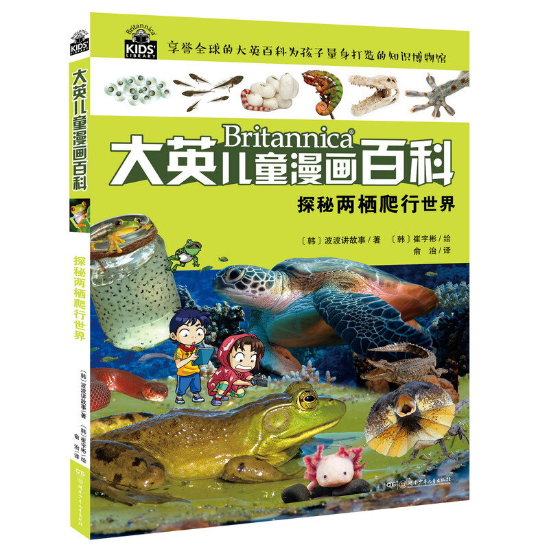 探秘两栖爬行世界波波讲故事大英百科全书不列颠百科全书大英儿童漫画百科书籍童书6-9-12周岁少儿科普湖南少年儿童出版社_虎窝淘