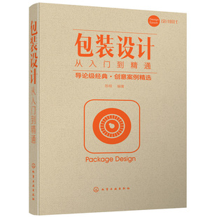 设计从入门到精通 文字图形色彩印刷工艺书 材质品牌建设书 包装 产品外包装 容器结构造型创意设计书 设计图书籍 纸盒包装