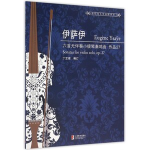 伊萨伊六首无伴奏小提琴奏鸣曲作品27 世纪弦乐作品图书馆 小提琴练习书籍 音乐艺术书籍小提琴进阶练习教材