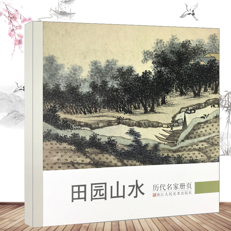 历代名家册页田园山水 名家国画技法/中国名画家国画花鸟画山水画书画