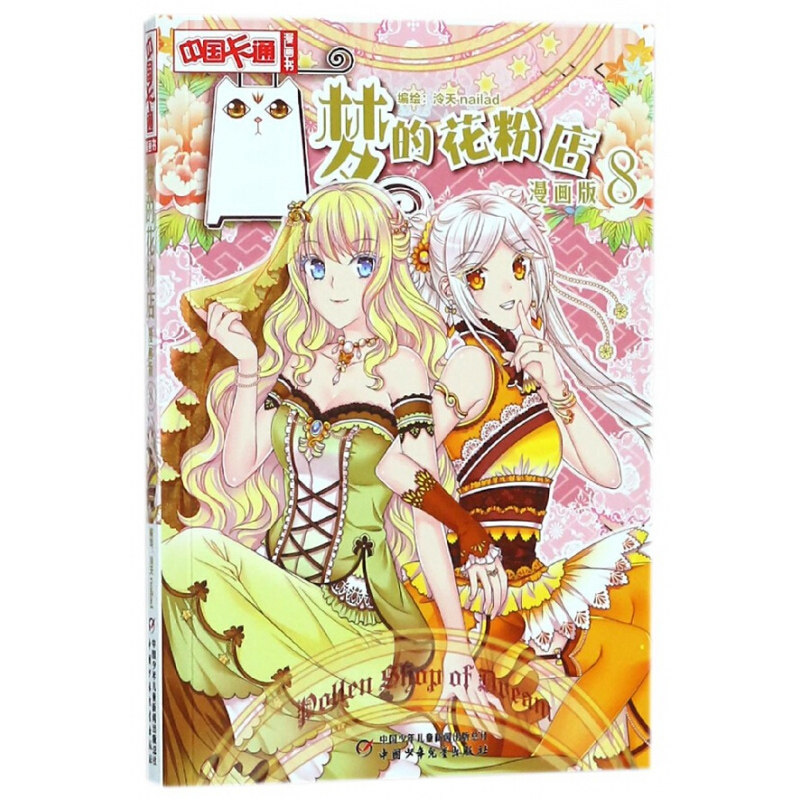 书梦的花粉店 漫画版8 泠天nailad 儿童版动漫中国卡通少儿漫画故事小学生6-7-9-10-12岁少女女生青春校园小说月影马戏团同款书籍