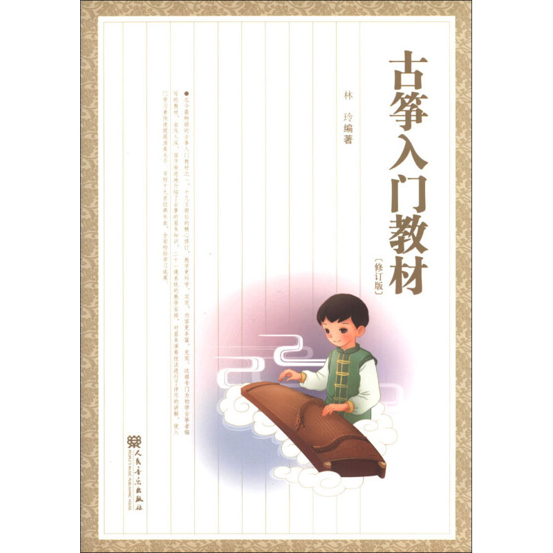 古筝入门教材 修订版 自学古筝教程 入门古筝曲集 古筝曲谱 儿童民族乐器初级入门练习书籍 林玲 人民音乐出版社