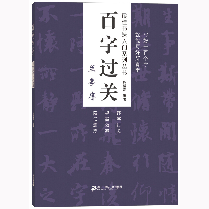 百字过关 兰亭序 适合打算习字的中小学生及初学书法的业余爱好者的入门书法指导书 毛笔字书法字帖 图书籍 二十一世纪出版社