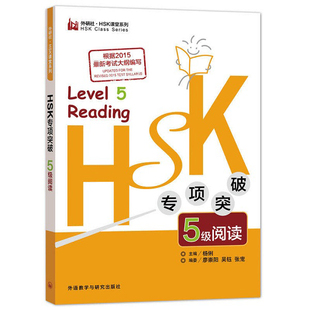 新汉语水平考试教材辅导用书 HSK5级阅读教材专项特训 外语教学与研究出版 外研社 对外汉语 5级阅读 HSK考试用书 社 HSK专项突破