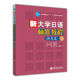 社 提高篇2第二册 教材 大学日本语基础教程 附盘 新大学日语标准教程 日语教材标准日语提升教材日语学习书 学生用书 高等教育出版