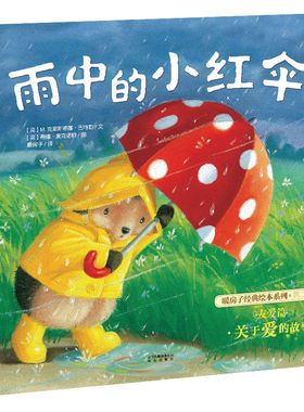 暖房子绘本馆 第二辑友爱篇 雨中的小红伞 儿童绘本2-3-6岁儿童启蒙绘本故事早教启蒙亲子共读睡前故事图画书