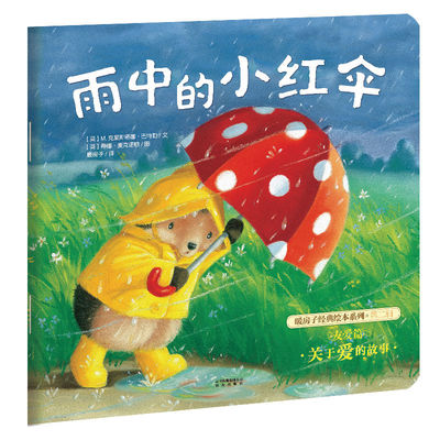 暖房子绘本馆 第二辑友爱篇 雨中的小红伞 儿童绘本2-3-6岁儿童启蒙绘本故事早教启蒙亲子共读睡前故事图画书