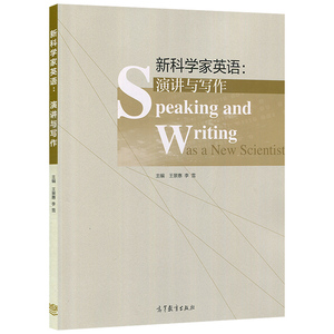新科学家英语 演讲与写作 王景惠 高等教育出版社 研究生英语教材 英语学术演讲 英文科技论文写作 英语短文写作 英语范文实用英语