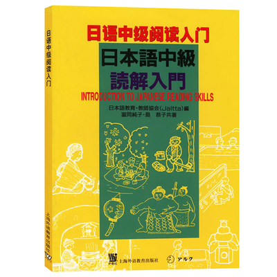外教社 日语中级阅读入门 上海外语教育出版社 日语中级阅读教程 日本语阅读教材 日语专业日语阅读入门教材 自学培训书 日语学习