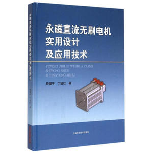 永磁直流无刷电机实用设计及应用技术 邱国平 永磁无刷电动机和永磁同步电机设计普及和提高 职业技能 工业技术 上海科技出版社
