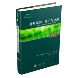 万卷方法 量表编制：理论与应用（原书第3版）罗伯特·F.德威利斯 心理和社会测量的实践  打开社会科学测量的黑箱 重庆大学出版社
