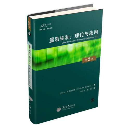 万卷方法 量表编制：理论与应用（原书第3版）罗伯特·F.德威利斯 心理和社会测量的实践  打开社会科学测量的黑箱 重庆大学出版社