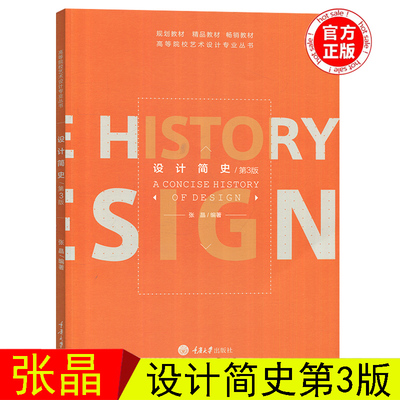 设计简史 第3版 高等院校艺术设计专业丛书 大学教材 张晶编 艺术书籍 重庆大学出版社 艺术硕士艺术考研辅导用书9787562490753