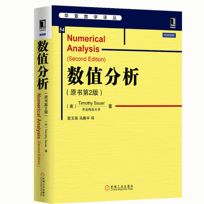 数值分析 原书第2版中文版 萨奥尔著 机械工业出版社 华章数学教材 Numerical Analysis 2ed Sauer 现代数值分析概念与方法