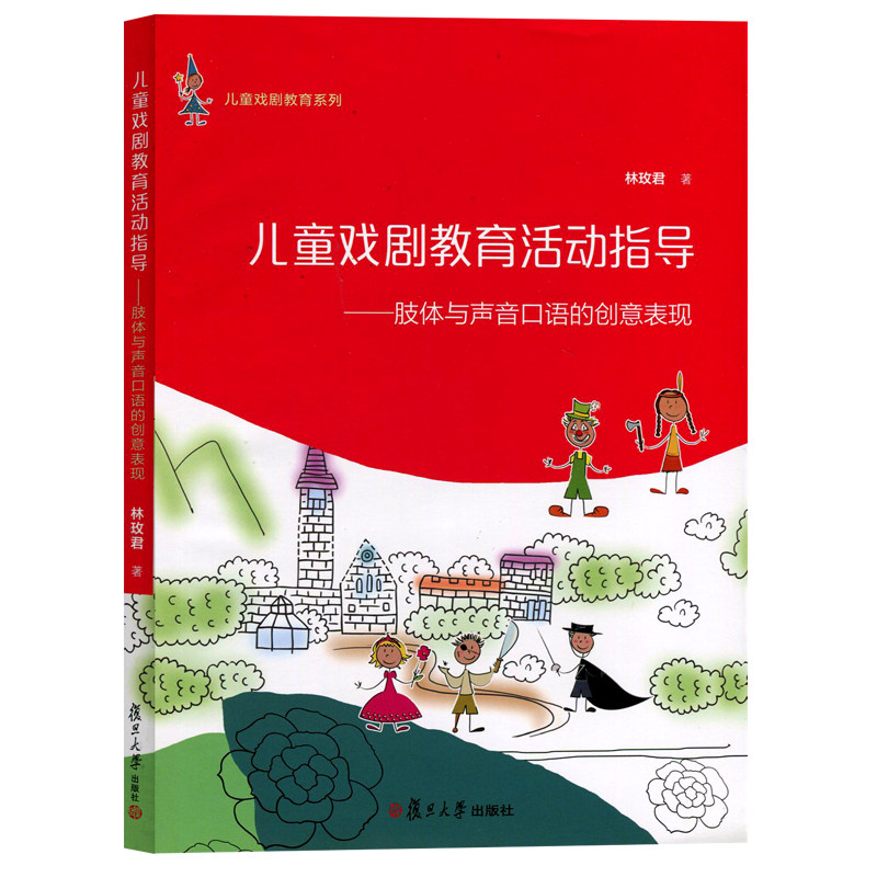 儿童戏剧教育活动指导 肢体与声音口语的创意表现 林玫君著 复旦大学出版社 儿童戏剧教育系列 儿童游戏 系统性戏剧活动图书籍属于什么档次？