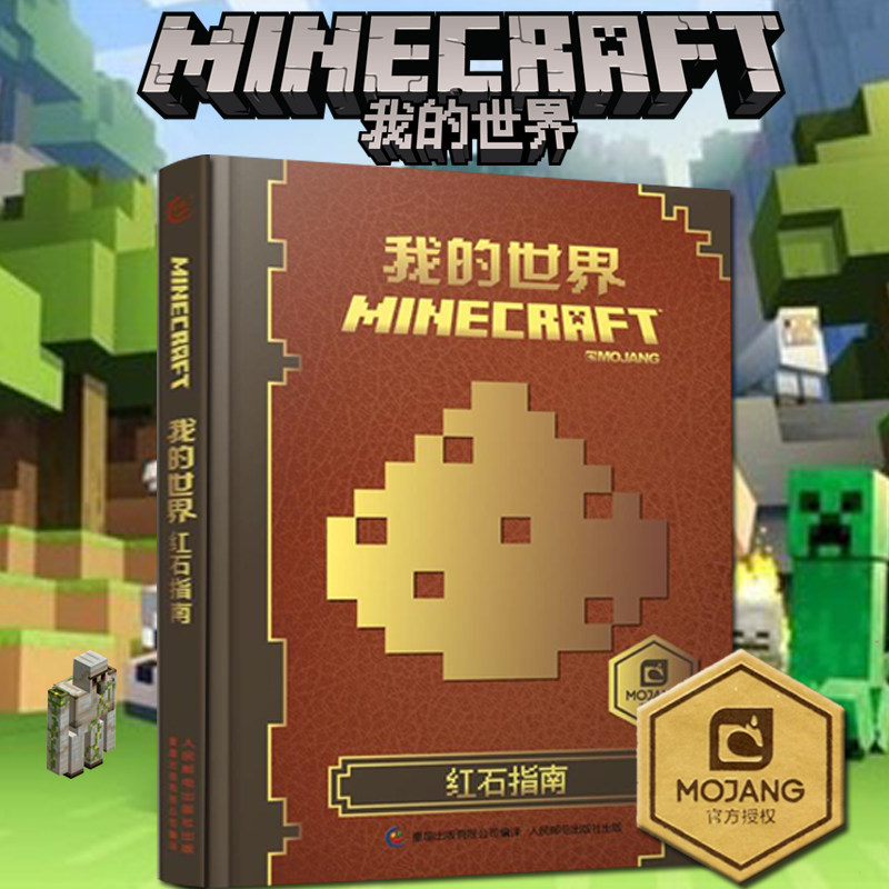 我的世界红石指南中文版官方手册精装书本minecraft益智迷你游戏攻略书籍创意教程儿童6 9 10 12岁故事书生存指南乐高积木人漫画 小编推荐