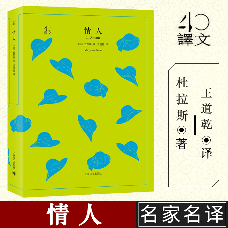 【译文40系列】情人杜拉斯著王道译与村上春树和张爱玲并列的作家自传外国爱情小说全译本原著全本无删节世界经典名著