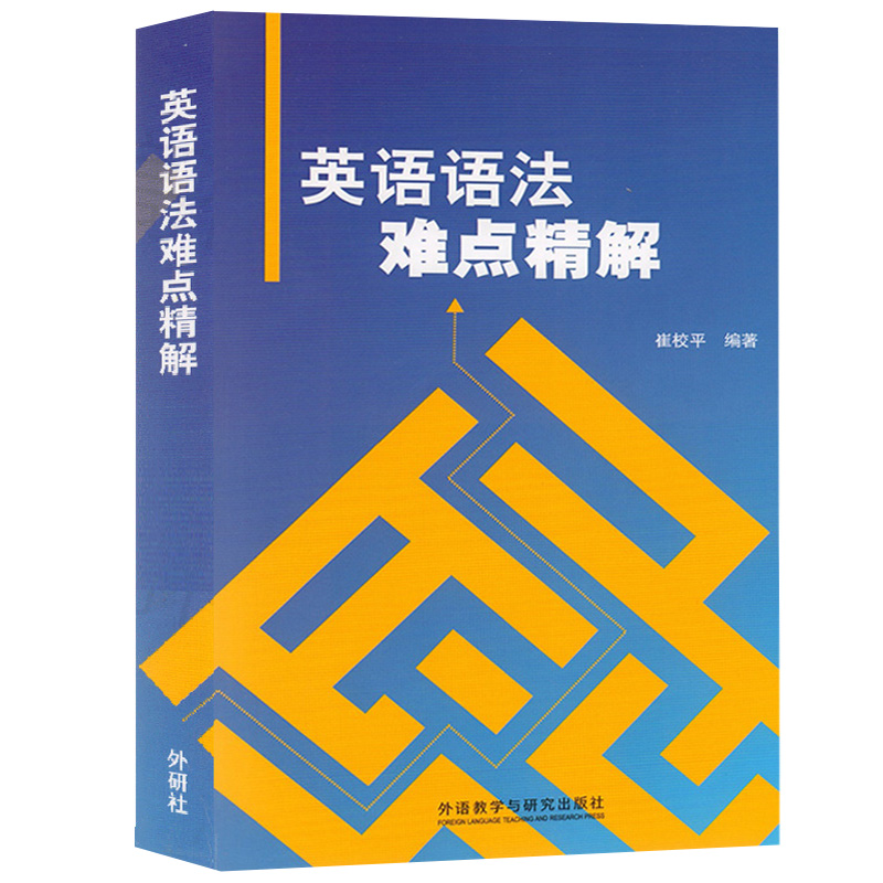 外研社 英语语法难点精解 崔校平 外语教学与研究出版社 大学英语四六级托福考研WSK英语语法总结典型例题分析 英语语法教材语法书