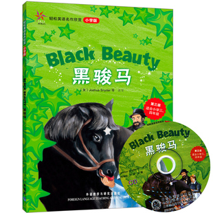 轻松英语名作欣赏 黑骏马 小学版 附光盘 第三级小学三四年级英语分级读物全彩色英语阅读名著故事 中英双语 外语教学与研究出版社