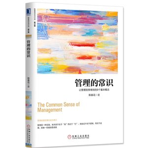 正版 管理的常识-让管理发挥绩效的8个基本概念修订版 陈春花著 管理领导力团队管理组织个体经营的本质 管理方面的书