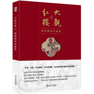 大观红楼1欧丽娟讲红楼梦 台大人气教授欧丽娟解读红楼世界 网上公开课红楼梦大观红楼四部曲文学品读与鉴赏中国古典文化名著