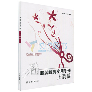 服装裁剪实用手册 上装篇 服装设计入门书籍服装裁剪书自学做衣服的大全 服装裁剪爱好者基础工具书 鲍卫君 东华大学出版社