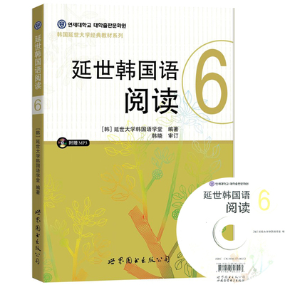 新版 延世韩国语阅读6 第六册 附盘 世界图书出版公司 韩国延世大学韩国语阅读教程 韩语阅读教材 延世韩语学习 可搭新标准韩国语