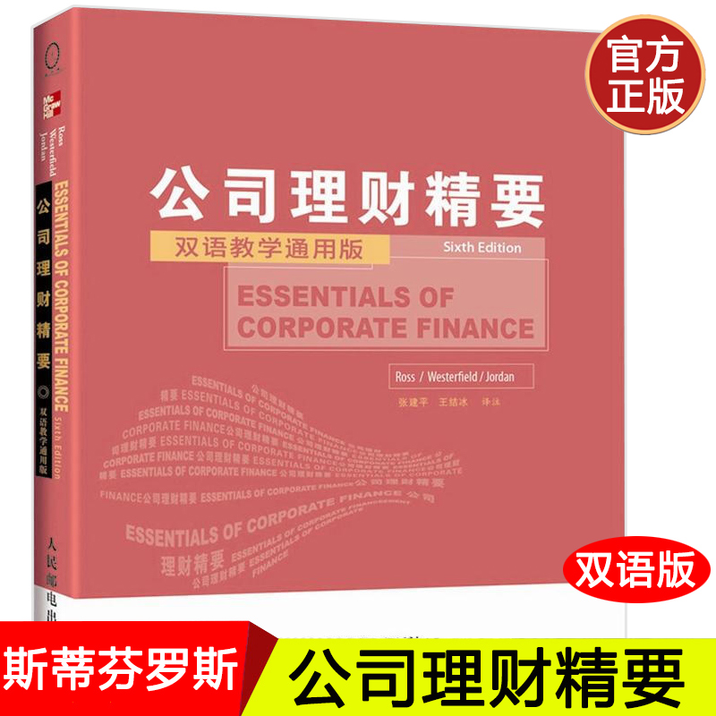 斯蒂芬罗斯 公司理财精要 第6版 双语教学通用版 英文版 张建平中文译注 人民邮电出版社 公司理财教程精要版 公司理财学教材书