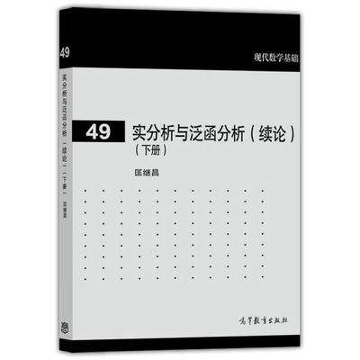 实分析与泛函分析 续论 下册 匡继昌 高等教育出版社 现代数学基础 实分析与泛函分析教程 微分论 抽象空间论 算子空间与共轭空间
