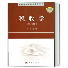 社 精品課程立體化教材系列 第二版 第2版 9787030300263 楊斌 科學出版 稅收學