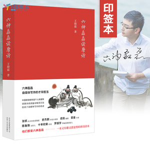 正版 六神磊磊读唐诗 南北朝末期到唐朝的四百年历史 打破了时间和空间上的限制 中国当代随笔诗歌诗词赏析精彩解读自媒体新书