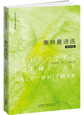 外研社 英诗经典名家名译 惠特曼诗选 英汉对照 惠特曼 外语教学与研究出版社Selected Poems of Walt Whitman 浪漫主义文学书籍