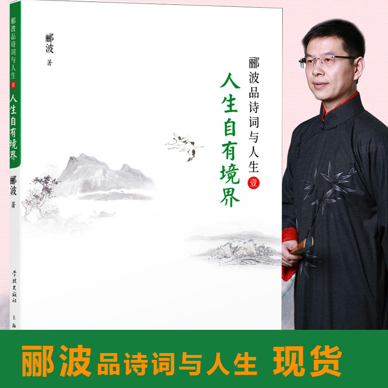 【现货速发】人生自有境界 郦波品诗词与人生一 中国诗词大会嘉宾