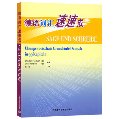 外研社 德语词汇速速成 外语教学与研究出版社 德语单词学习入门 2400个德语基本词汇 德福考试参考 也适用欧标A1A2B1语言水平测试