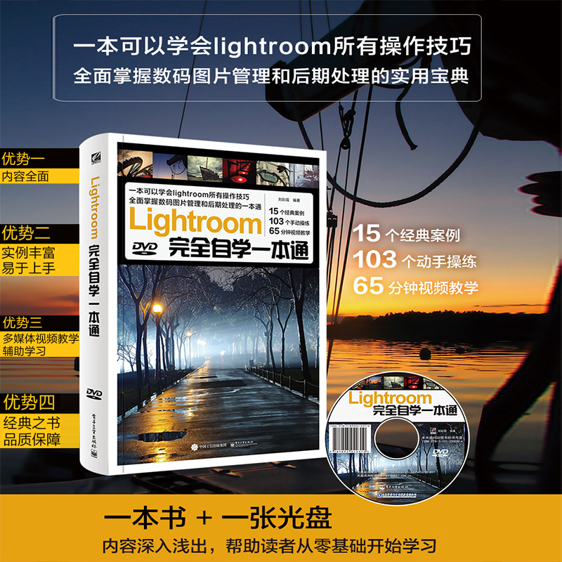 LightroomÍêÈ«×Ôѧһ±¾Í¨ È«²Ê º¬DVD¹âÅÌ LR5Èí¼þÊÓÆµ½Ì³ÌÊé¼® adobe ps lr5ÊýÂëÕÕÆ¬ºóÆÚÐÞͼ·½·¨¼¼Çɼ¼ÄÜ´óÈ« ÐÞͼµ÷É«Êé
