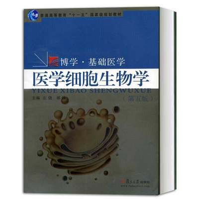 医学细胞生物学 第五版第5版 左伋 郭锋 复旦大学出版社 基础医学教材 临床预防护药学理医学生物技术等专业 医学教材书籍