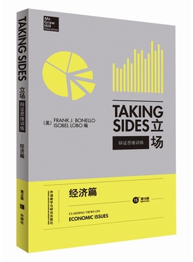 外研社 常青藤Taking Sides立场 辩证思维训练 经济篇 第15版英文版 外语教学与研究出版社 英语辩论实战教材 英语论说文典范