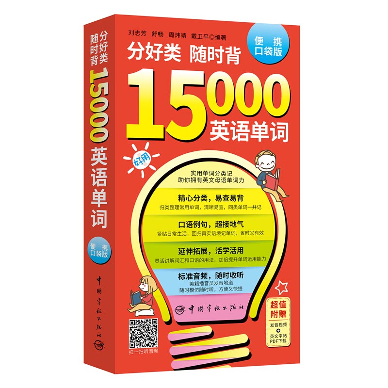 分好类随时背15000英语单词 便携口袋版 英语单词词汇书 英语词典 生活口语 商务英语 旅游英语 英语词汇速记大全零基础自学入门