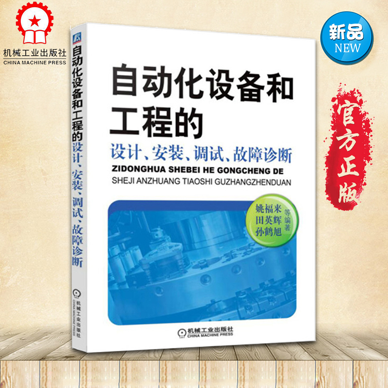 现货 自动化设备和工程的设计、安装、调试、故障诊断 姚福来 工业技术 仪表工业 机械运行与维修书籍教程 自动化设备维护书籍高性价比高么？