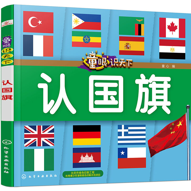 童眼识天下 认国旗大百科非注音版 7-10岁科普百科