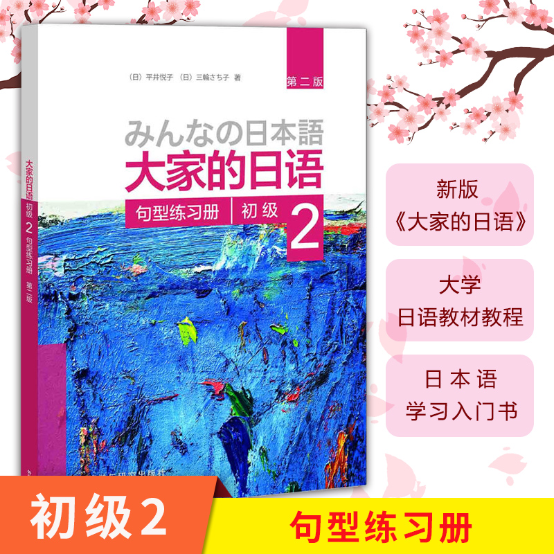 外研社新版大家的日语初级2句型练习册第二版外语教学与研究出版社日本语教程大学日语教材初级日语法语词汇归纳学习用书