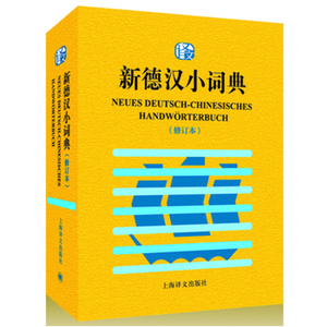 新德汉小词典 修订本 上海译文出版社 现代德语词典字典 收词31000余条 大学德语4-6级基本词汇 德语学习者工具书德文工具书