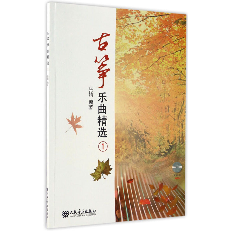 古筝乐曲精选1 古筝独奏二重奏三重奏四重奏曲谱教程书 古筝曲谱教材书 古筝练习曲集 张婧 人民音乐出版社