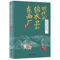 明代的锦衣卫和东西厂 吴晗 历史小说 关乎朝野的重大事件中悬疑小说 中国历史明代故事 看懂明朝历史 历史文化史记论明史朱元璋传