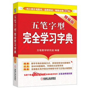【五笔字根字典价格】最新五笔字根字典价格\/