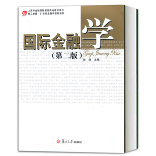 国际金融学 第二版 贺瑛 上海市金融保险教育高地建设项目 21世纪金融学教材系列 复旦大学出版社9787309092837