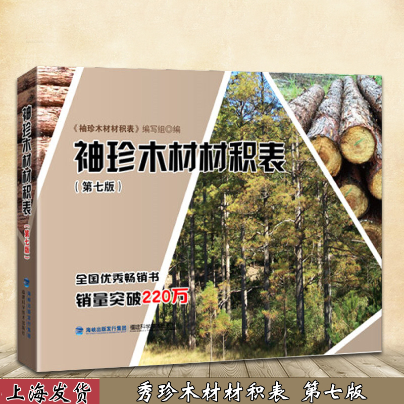 袖珍木材材积表 第七版第7版 林业精选书籍 原木材积知识大全手册 木材材积计算参考书籍 木材爱好者阅读 木工专业实用工具书正版
